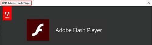 win10怎么彻底删除flash插件