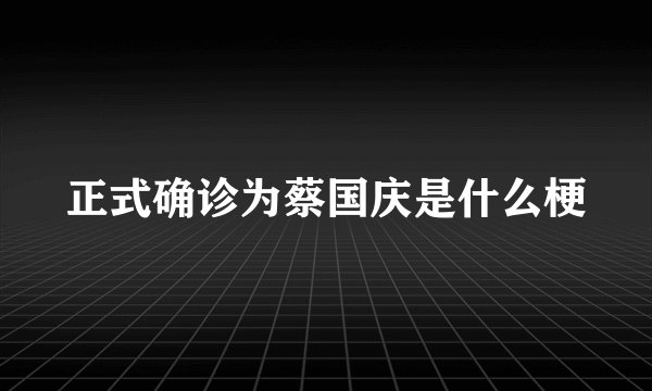 正式确诊为蔡国庆是什么梗