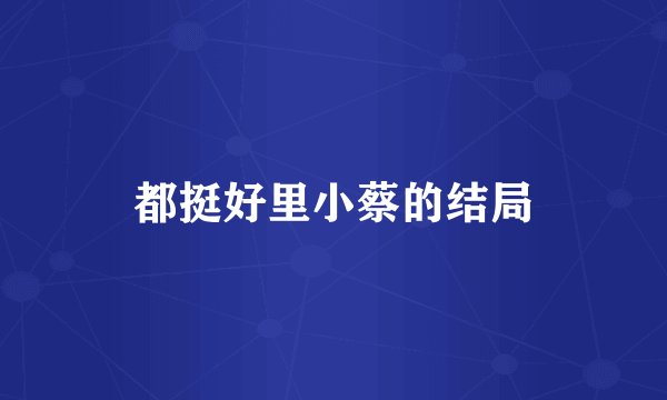 都挺好里小蔡的结局