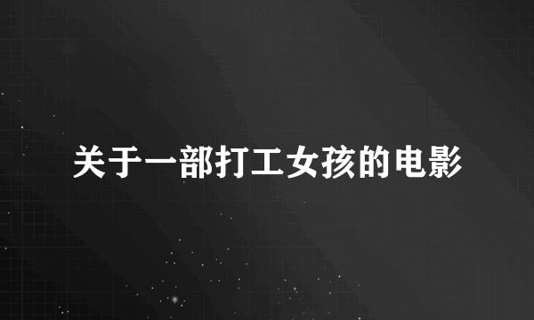 关于一部打工女孩的电影