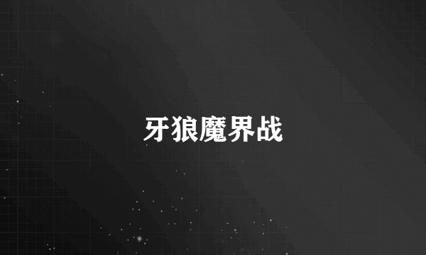牙狼魔界战