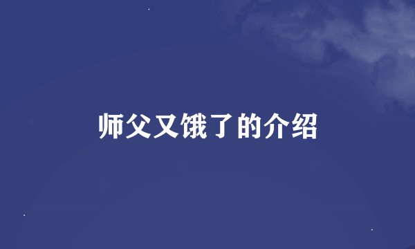 师父又饿了的介绍