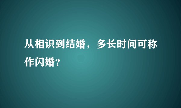 从相识到结婚，多长时间可称作闪婚？
