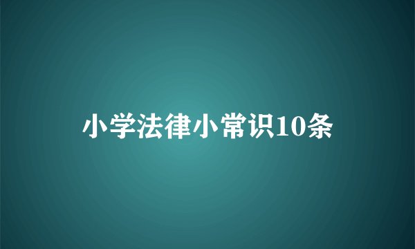 小学法律小常识10条