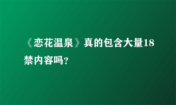 《恋花温泉》真的包含大量18禁内容吗?