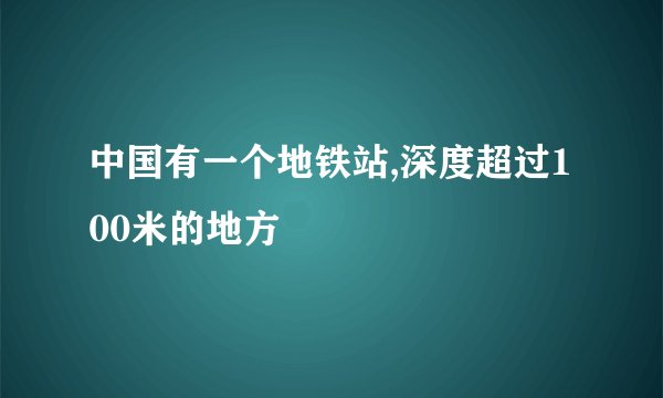 中国有一个地铁站,深度超过100米的地方