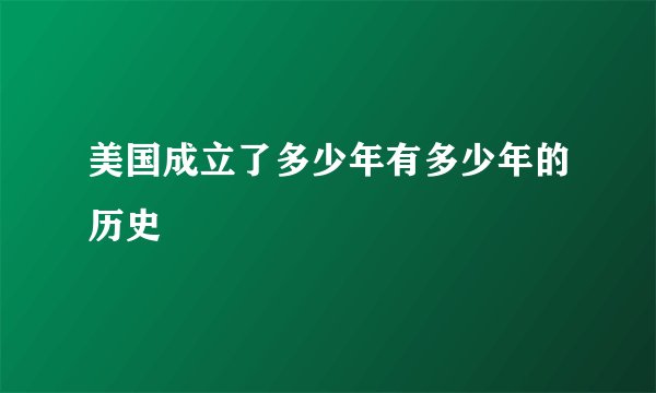 美国成立了多少年有多少年的历史