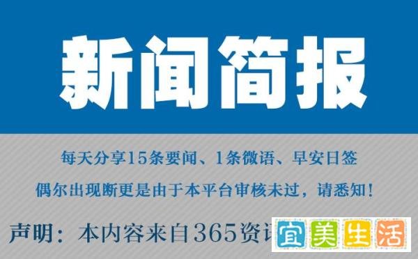 今日早报 每日热点15条新闻简报 每天一分钟 知晓天下事5月9日