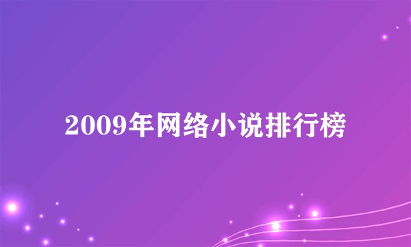 2009年网络小说排行榜