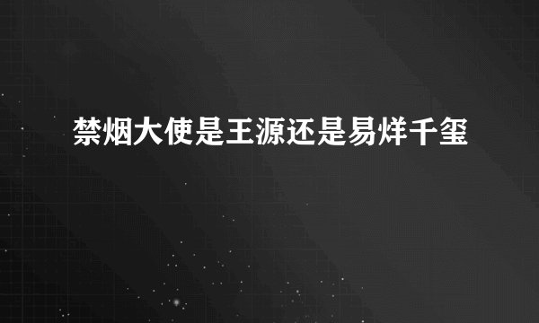 禁烟大使是王源还是易烊千玺