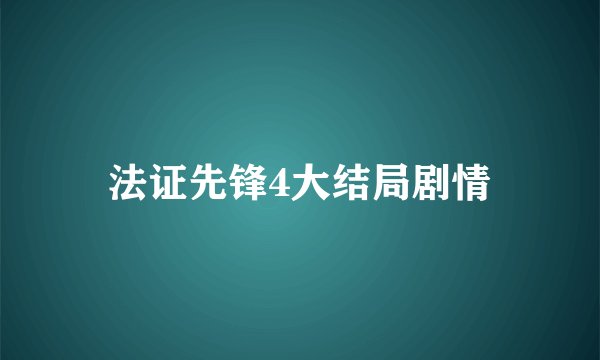 法证先锋4大结局剧情