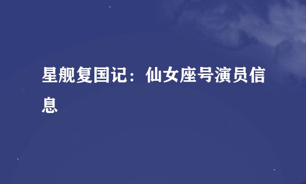 星舰复国记：仙女座号演员信息