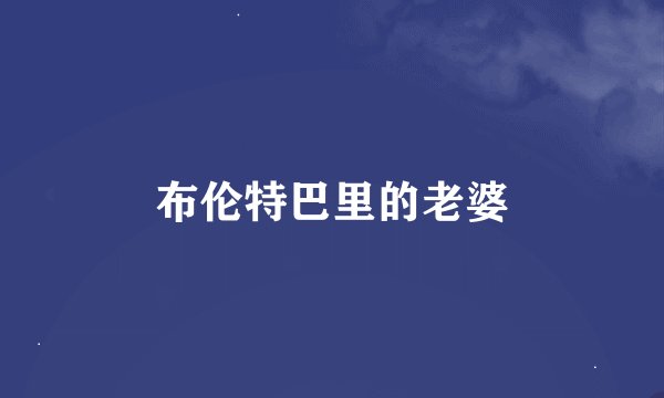 布伦特巴里的老婆