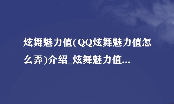 炫舞魅力值(QQ炫舞魅力值怎么弄)介绍_炫舞魅力值(QQ炫舞魅力值怎么弄)是什么