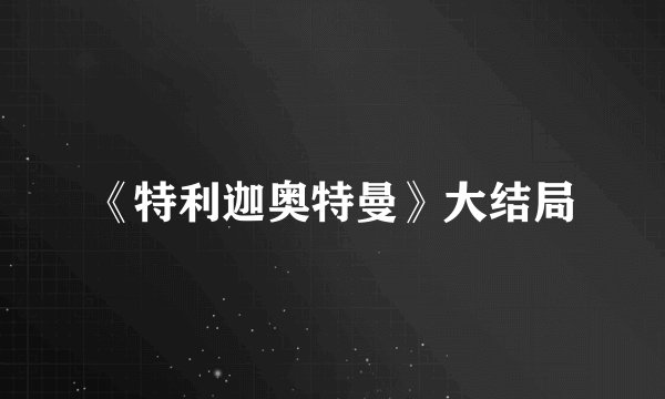 《特利迦奥特曼》大结局