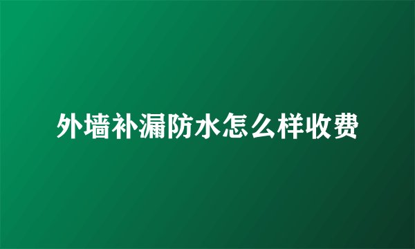 外墙补漏防水怎么样收费
