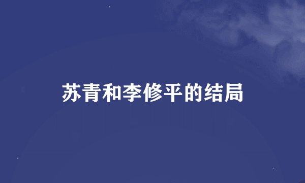 苏青和李修平的结局