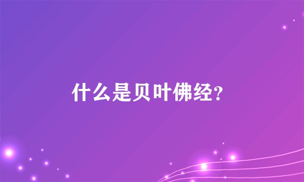 什么是贝叶佛经？