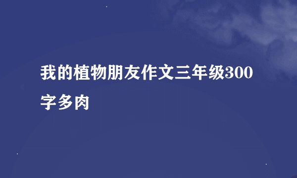 我的植物朋友作文三年级300字多肉