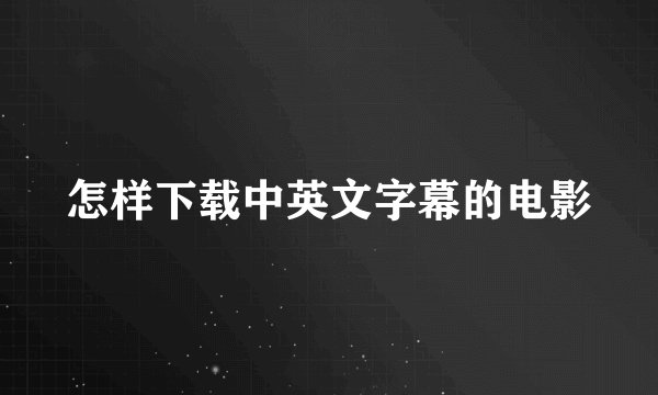 怎样下载中英文字幕的电影