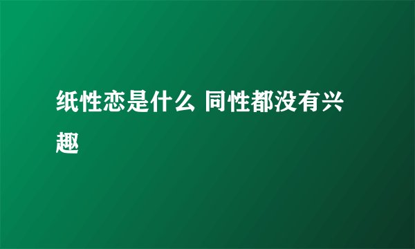 纸性恋是什么 同性都没有兴趣
