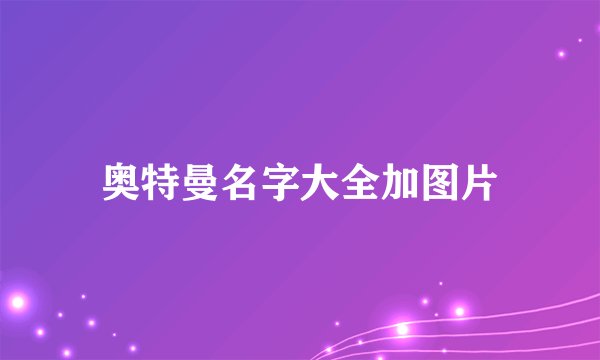 奥特曼名字大全加图片