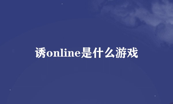 诱online是什么游戏