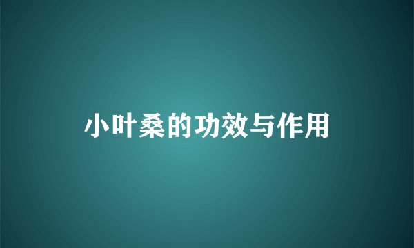小叶桑的功效与作用