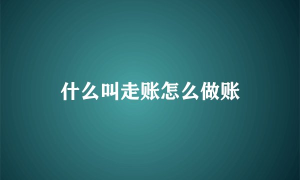 什么叫走账怎么做账