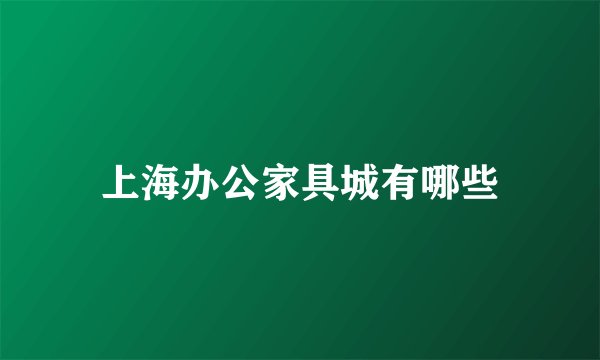 上海办公家具城有哪些