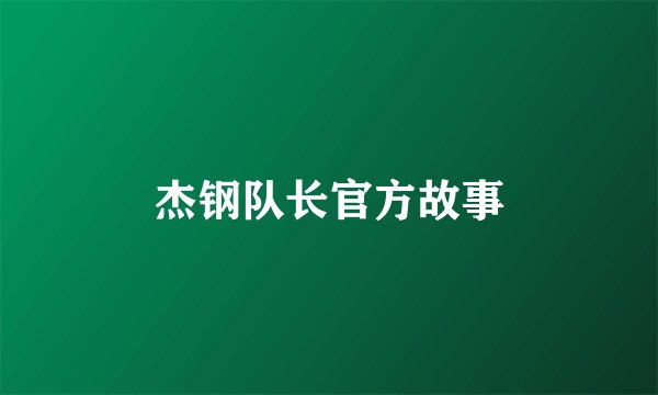 杰钢队长官方故事