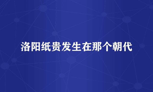 洛阳纸贵发生在那个朝代