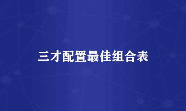 三才配置最佳组合表