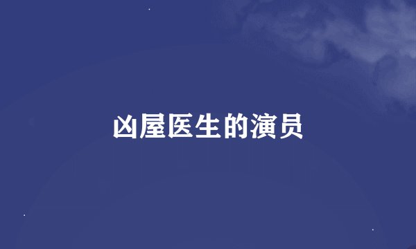 凶屋医生的演员