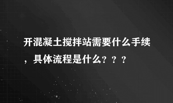 开混凝土搅拌站需要什么手续，具体流程是什么？？？