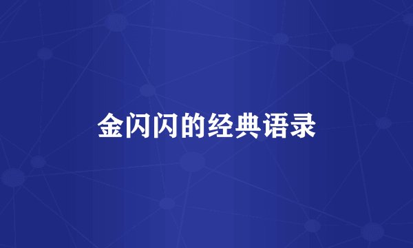 金闪闪的经典语录