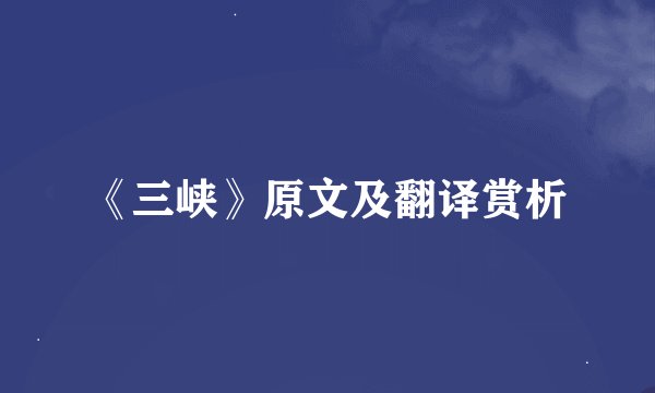 《三峡》原文及翻译赏析