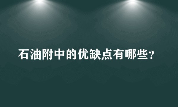 石油附中的优缺点有哪些？
