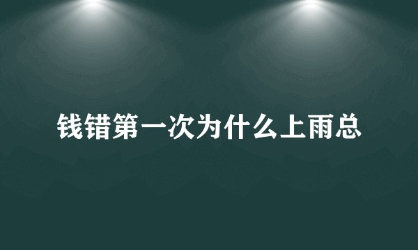 钱错第一次为什么上雨总