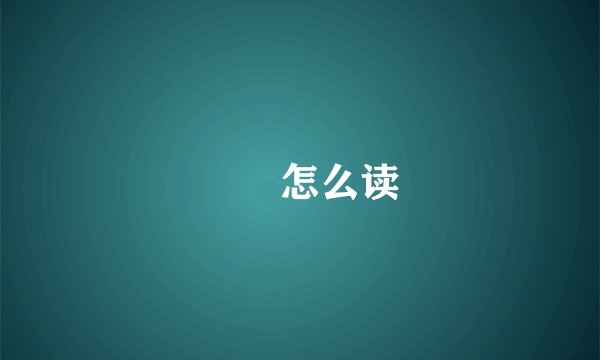 炛兲怎么读