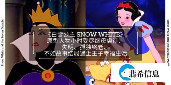 《白雪公主》原型人物|受尽继母虐待、失明、孤独终老、不如故事结局遇上王子。