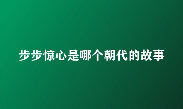 步步惊心是哪个朝代的故事