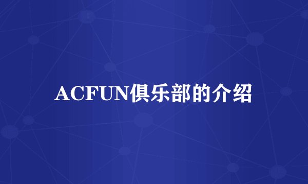 ACFUN俱乐部的介绍