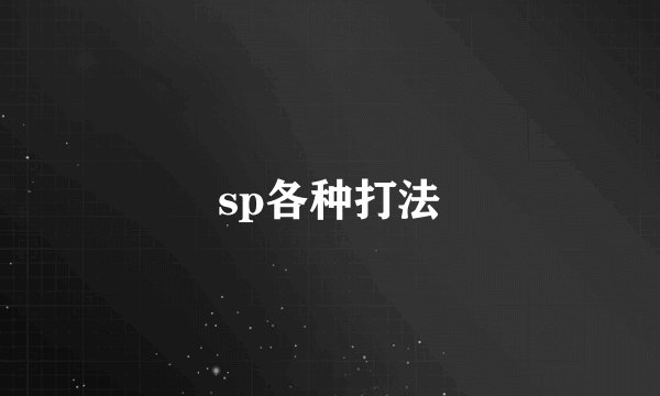 sp各种打法