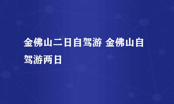 金佛山二日自驾游 金佛山自驾游两日