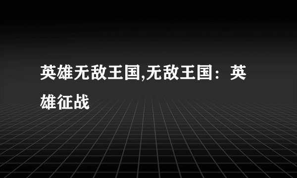 英雄无敌王国,无敌王国：英雄征战