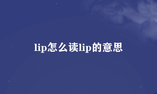 lip怎么读lip的意思