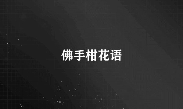 佛手柑花语
