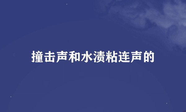 撞击声和水渍粘连声的