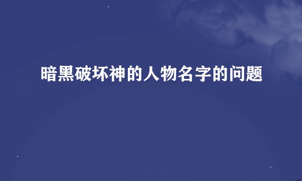 暗黑破坏神的人物名字的问题